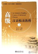 An Intensive Reading Course of Advanced Chinese (1)