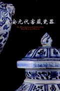 The Porcelain from the Cellar of the Yuan Dynasty in Gao'an