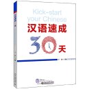 Kick-start your Chinese in 30 days