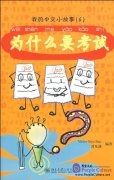 My Little Chinese Story Books (6): Why Do We Have Exams (Story Book + CD-Rom)