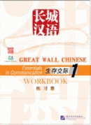 Great Wall Chinese - Essentials in Communication 1: Workbook
