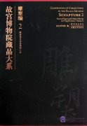 Compendium of Collections in the Palace Museum Sculpture 2 Furneral Figures and Molds of the Sui Tang Dynaties