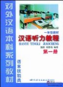 Chinese Listening Course vol.1 - Textbook (Grade 1)