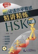An Intensive Guide to the New HSK Test - Instruction and Practice (Level 6)  An Intensive Guide to the New HSK Test - Instruction and Practice (Level 6)