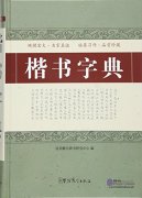 Dictionary of Regular Script