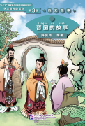 Graded Readers for Chinese Language Learners (Level 3 Historical Stories) 1: The Story of Kingdom Jin