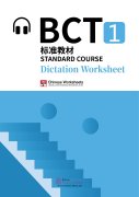 BCT Standard Course 1 - Vocabulary Dictation Workbook (with audio) (PDF ebook)