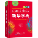 Xinhua Chinese Dictionary (Xinhua Zidian) 12th Edition
