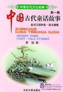 Ancient China Fairy-Tale Stories (Chinese/English Edition)