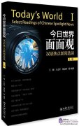 Today's World: Select Readings of Chinese Spotlight News (with workbook) I