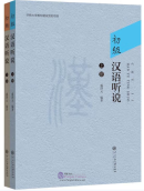 Elementary Chinese Listening and Speaking (2 vols, with text translation, listening script and answer keys)