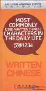 Most Commonly Used Written Chinese Characters in the Daily Life