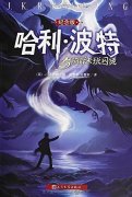 Harry Potter and the Prisoner of Azkaban (Chinese Version)