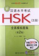 New HSK Simulated Test (Level 5, 2nd Edition)