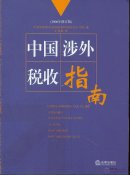 2006 China Foreign Tax Guide