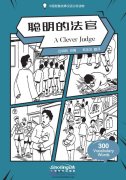 Wisdom in Stories: Graded Chinese Readers: 300 Vocabulary Words: A Clever Judge