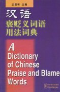 A Dictionary of Chinese Praise and Blame Words