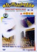 When East Meets West Volume One: (4) The Great Wall