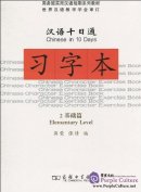 Chinese in 10 Days: 2 Elementary Level Chinese Character Exercise Book
