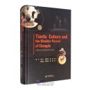 Tianfu Culture and the Modern Pursuit of Chengdu