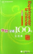 Experiencing Chinese 100 - Living in China, French Edition (with 1CD)