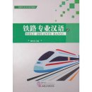 Chinese for special purposes: Railway Chinese 2