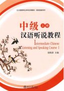 Intermediate Chinese Listening and Speaking Course Volume One+CD