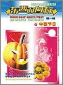 When East Meets West