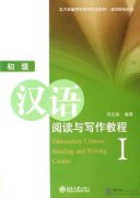 Elementary Chinese Reading and Writing Course 1
