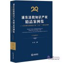 Selected Cases on intellectual Property of Pudong New Area People's Court - Commemorating the 20th Anniversary of "Three-in-One" IP Trial of Pudong New Area People's Court
