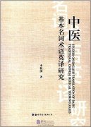 Studies on English Translation of Basic Traditional Chinese Medical Terminologies
