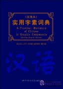 A Practical Dictionary of Chinese in Graphic Components