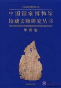 Research of Chinese National Museum Collections: Oracle Bone