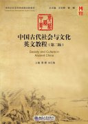 A Textbook of Ancient China's Society and Culture (2nd Edition)