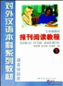 A Course in Newspaper and Periodical Chinese Reading vol.2 - Textbook (Grade 3)