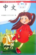Zhong Wen / Chinese Textbook Vol 11 (PDF) (Revised Edition)