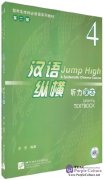 Jump High - A Systematic Chinese Course: Listening Textbook 4 (with 1 MP3)