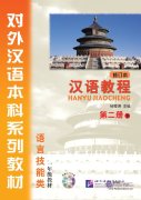 Chinese Course (revised edition) 2B - Textbook (with MP3)