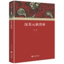 Appreciation of Yuan Qu in Chinese and English