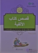 Tales from China’s Classic Essential Readings---Tales from Thousand Character Classic (Chinese Arabic edition)