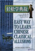 Easy Way to Learn Chinese Classical Allusions (English-Chinese)