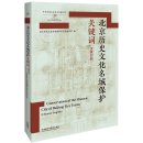 Conservation of the Historic City of Beijing: Key Terms