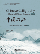 Chinese Calligraphy - The Art of Chinese Characters (Textbook and workbook)