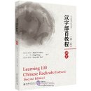Learning 100 Chinese Radicals (2nd Edition) (2 books)