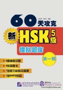 Winning HSK Level-5 in 60 Days---Model Tests
