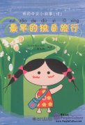 My Little Chinese Story Books (18): Travel Alone for the First Time (Story Book + CD-Rom).
