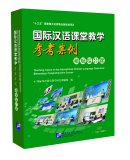 Teaching Cases in the International Chinese Language Classroom: Elementary Comprehensive Course (1 book + 1 USB disk)