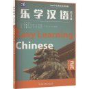 Easy Learning Chinese (Revised Edition) Basic Course 2