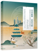 One Hundred of the Most Beautiful Poems of Chengdu: Land of Poetry and Abundance Volume 1