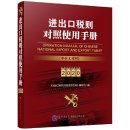 Operation Manual of Chinese National Import and Export Tariff 2020